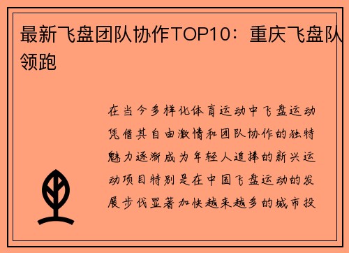 最新飞盘团队协作TOP10：重庆飞盘队领跑