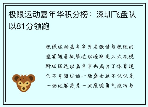 极限运动嘉年华积分榜：深圳飞盘队以81分领跑