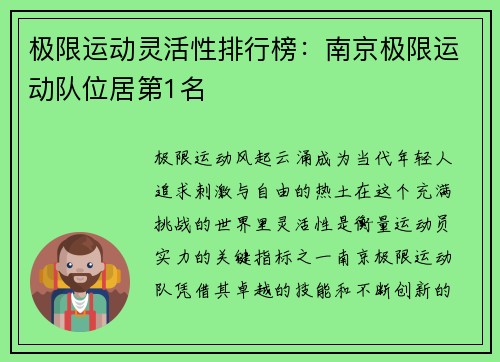 极限运动灵活性排行榜：南京极限运动队位居第1名