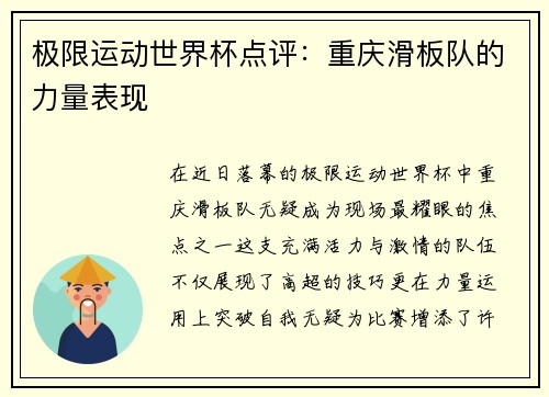 极限运动世界杯点评：重庆滑板队的力量表现