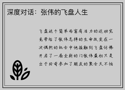 深度对话：张伟的飞盘人生