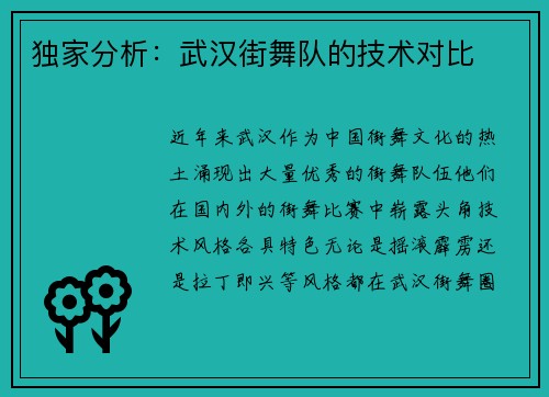 独家分析：武汉街舞队的技术对比