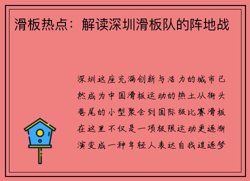 滑板热点：解读深圳滑板队的阵地战