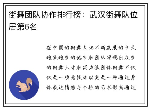 街舞团队协作排行榜：武汉街舞队位居第6名