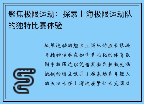 聚焦极限运动：探索上海极限运动队的独特比赛体验