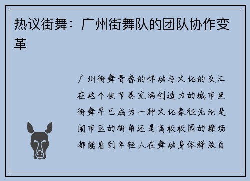 热议街舞：广州街舞队的团队协作变革