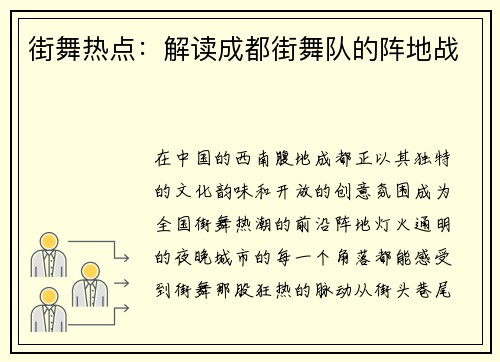 街舞热点：解读成都街舞队的阵地战