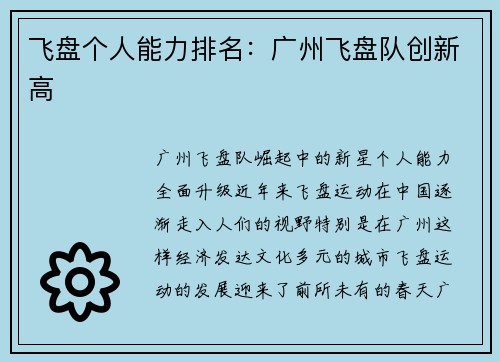 飞盘个人能力排名：广州飞盘队创新高