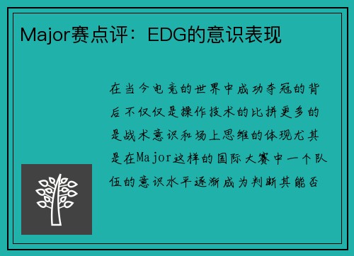 Major赛点评：EDG的意识表现