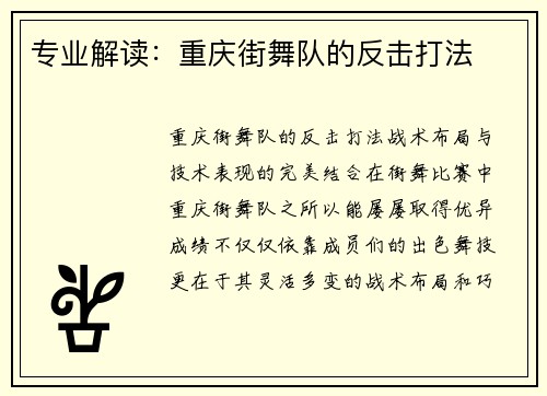 专业解读：重庆街舞队的反击打法