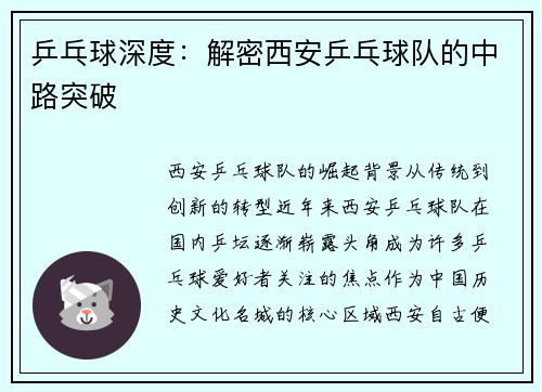 乒乓球深度：解密西安乒乓球队的中路突破