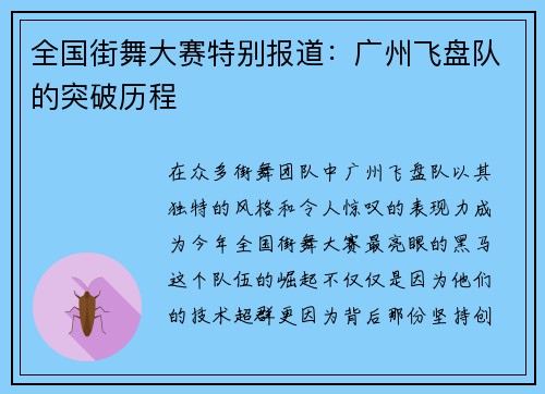 全国街舞大赛特别报道：广州飞盘队的突破历程