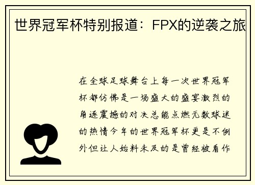 世界冠军杯特别报道：FPX的逆袭之旅