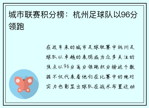 城市联赛积分榜：杭州足球队以96分领跑