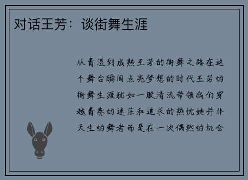 对话王芳：谈街舞生涯