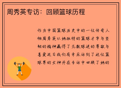 周秀英专访：回顾篮球历程