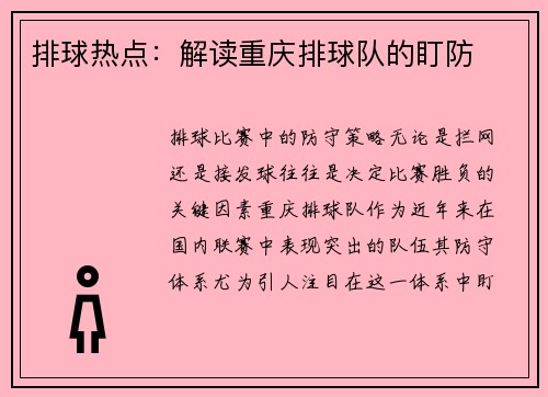 排球热点：解读重庆排球队的盯防