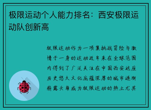 极限运动个人能力排名：西安极限运动队创新高