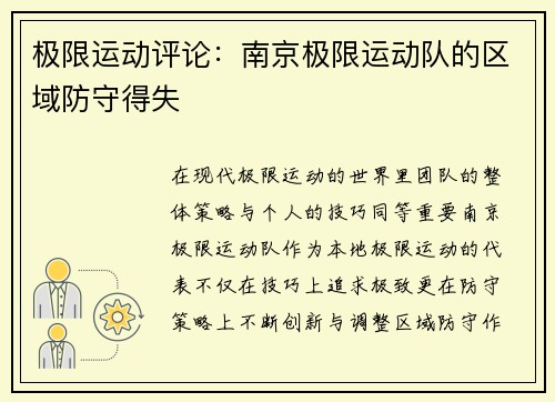 极限运动评论：南京极限运动队的区域防守得失