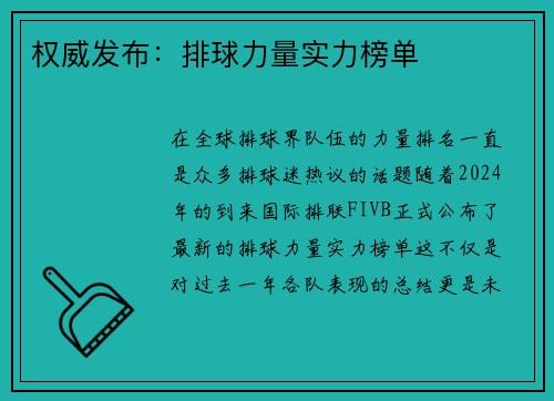 权威发布：排球力量实力榜单