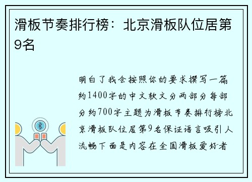 滑板节奏排行榜：北京滑板队位居第9名