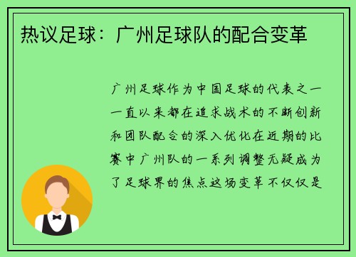 热议足球：广州足球队的配合变革