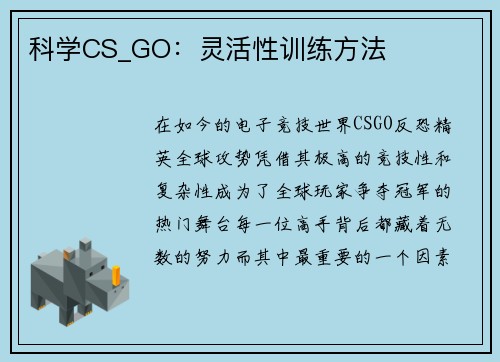 科学CS_GO：灵活性训练方法