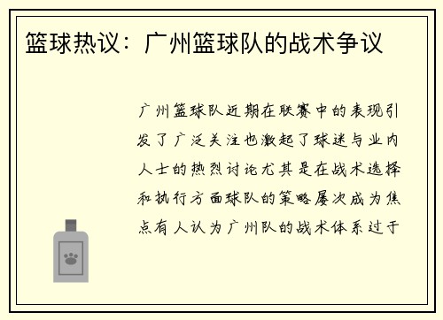 篮球热议：广州篮球队的战术争议