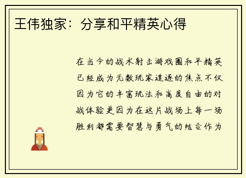 王伟独家：分享和平精英心得