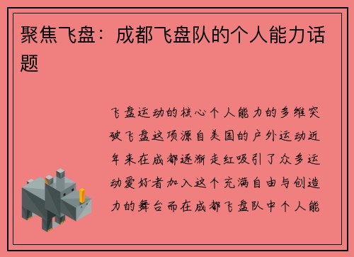 聚焦飞盘：成都飞盘队的个人能力话题