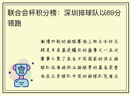 联合会杯积分榜：深圳排球队以69分领跑