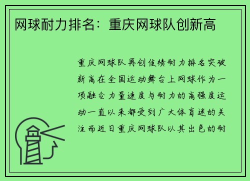 网球耐力排名：重庆网球队创新高