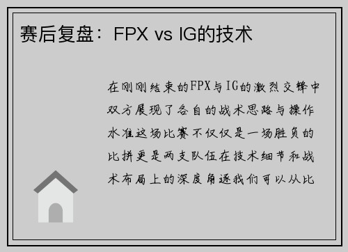 赛后复盘：FPX vs IG的技术
