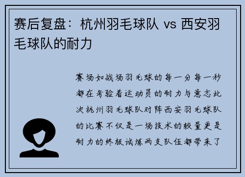 赛后复盘：杭州羽毛球队 vs 西安羽毛球队的耐力