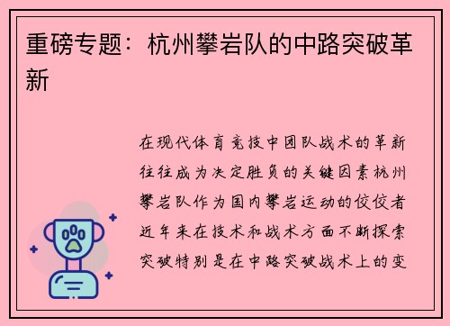 重磅专题：杭州攀岩队的中路突破革新