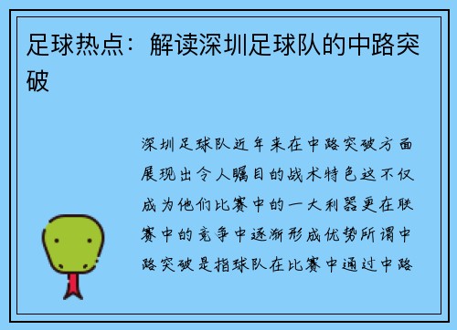 足球热点：解读深圳足球队的中路突破