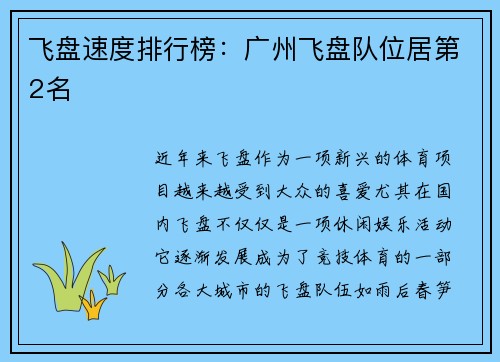 飞盘速度排行榜：广州飞盘队位居第2名