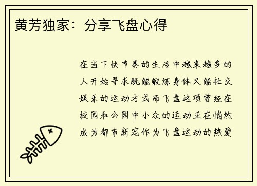 黄芳独家：分享飞盘心得