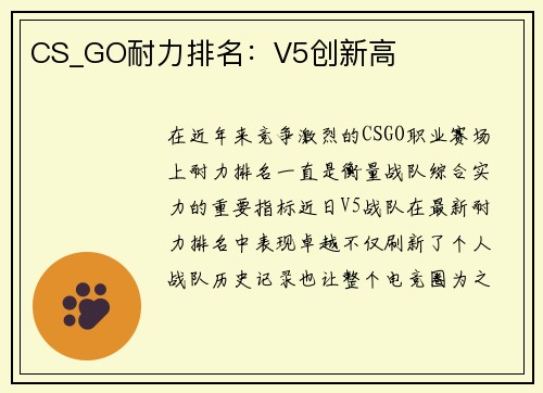 CS_GO耐力排名：V5创新高