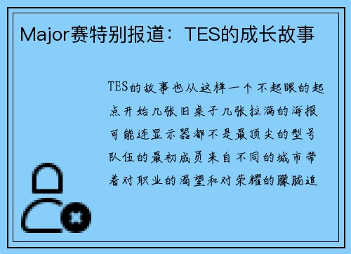 Major赛特别报道：TES的成长故事