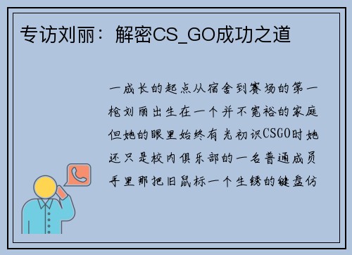 专访刘丽：解密CS_GO成功之道