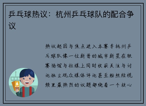 乒乓球热议：杭州乒乓球队的配合争议