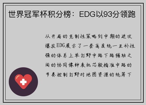 世界冠军杯积分榜：EDG以93分领跑