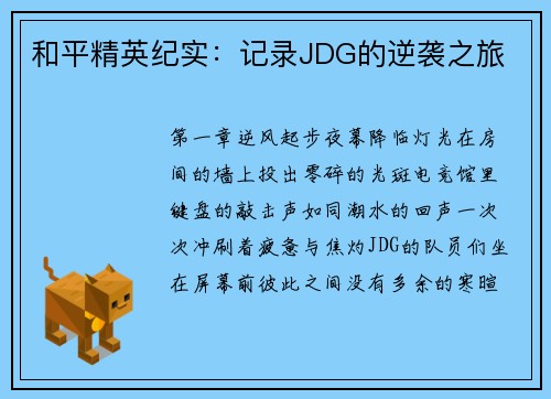 和平精英纪实：记录JDG的逆袭之旅