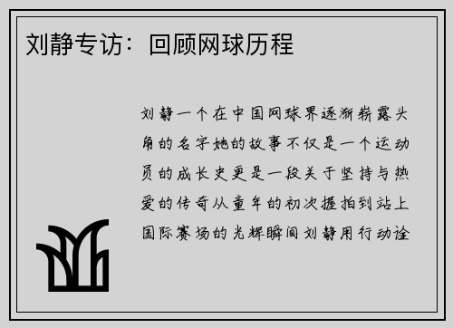 刘静专访：回顾网球历程