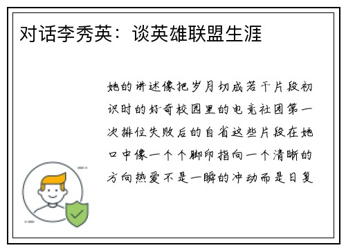 对话李秀英：谈英雄联盟生涯
