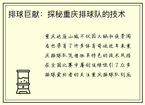 排球巨献：探秘重庆排球队的技术