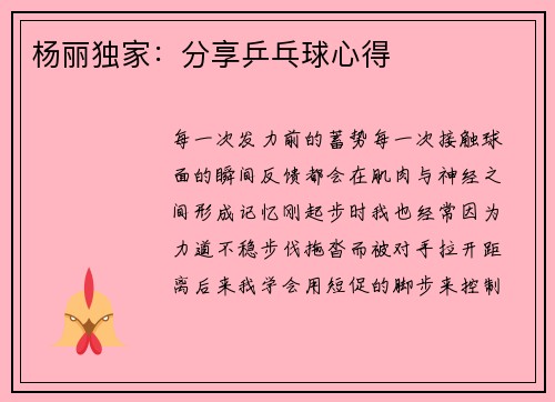 杨丽独家：分享乒乓球心得