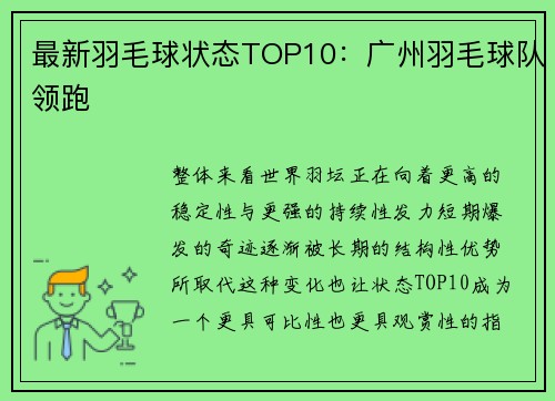 最新羽毛球状态TOP10：广州羽毛球队领跑