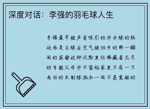 深度对话：李强的羽毛球人生